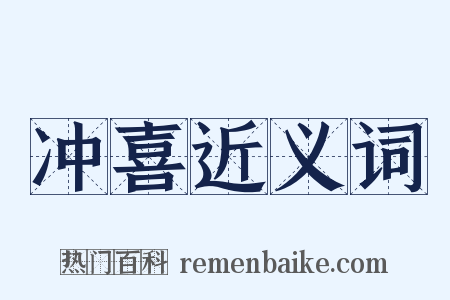 冲喜近义词是什么意思的图片